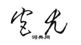 骆恒光宫尤草书个性签名怎么写