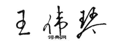 骆恒光王伟琴草书个性签名怎么写