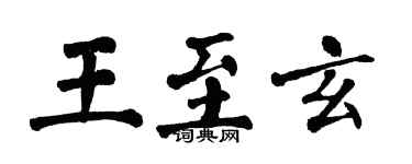 翁闿运王至玄楷书个性签名怎么写