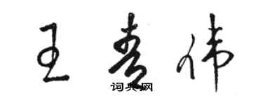 骆恒光王青伟草书个性签名怎么写