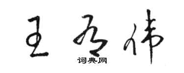 骆恒光王有伟草书个性签名怎么写