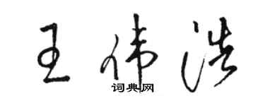 骆恒光王伟浩草书个性签名怎么写