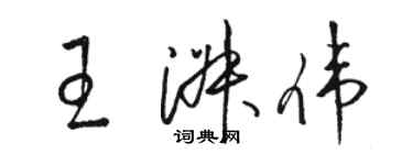 骆恒光王淑伟草书个性签名怎么写