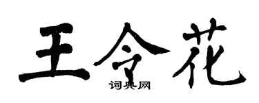翁闿运王令花楷书个性签名怎么写