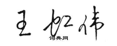 骆恒光王虹伟草书个性签名怎么写