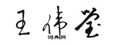 骆恒光王伟莹草书个性签名怎么写