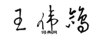 骆恒光王伟鸽草书个性签名怎么写