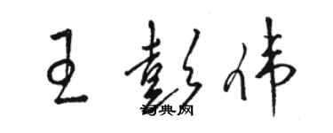 骆恒光王彭伟草书个性签名怎么写
