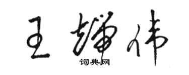 骆恒光王端伟草书个性签名怎么写