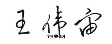 骆恒光王伟宙草书个性签名怎么写