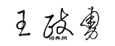 骆恒光王政勇草书个性签名怎么写