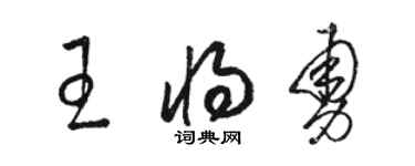 骆恒光王将勇草书个性签名怎么写