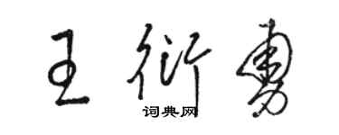 骆恒光王衍勇草书个性签名怎么写