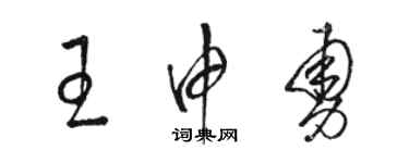 骆恒光王申勇草书个性签名怎么写