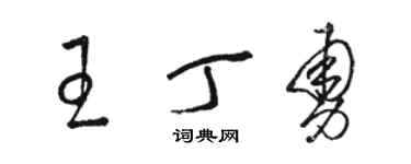 骆恒光王丁勇草书个性签名怎么写