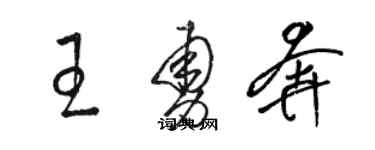 骆恒光王勇奔草书个性签名怎么写