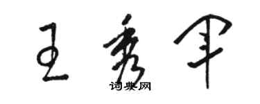 骆恒光王秀军草书个性签名怎么写