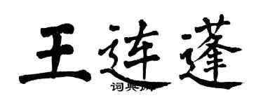 翁闿运王连蓬楷书个性签名怎么写