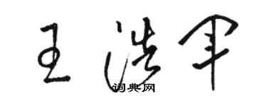 骆恒光王浩军草书个性签名怎么写