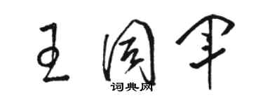 骆恒光王同军草书个性签名怎么写