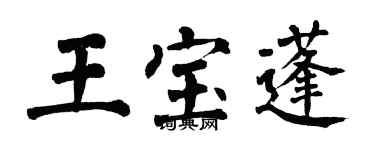 翁闿运王宝蓬楷书个性签名怎么写