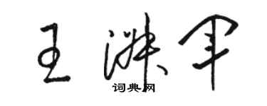 骆恒光王淑军草书个性签名怎么写