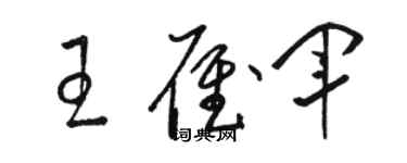 骆恒光王雁军草书个性签名怎么写