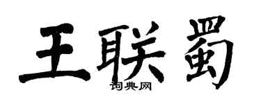 翁闿运王联蜀楷书个性签名怎么写