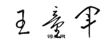 骆恒光王童军草书个性签名怎么写