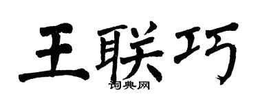 翁闿运王联巧楷书个性签名怎么写