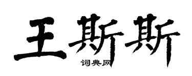 翁闿运王斯斯楷书个性签名怎么写