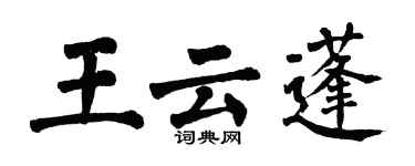 翁闿运王云蓬楷书个性签名怎么写