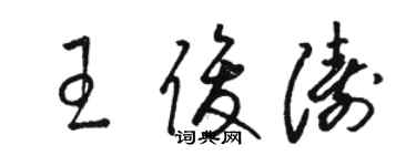 骆恒光王俊涛草书个性签名怎么写