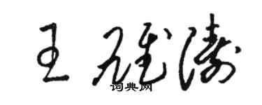 骆恒光王雄涛草书个性签名怎么写