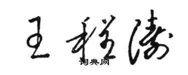 骆恒光王程涛草书个性签名怎么写