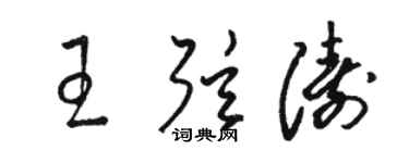 骆恒光王弦涛草书个性签名怎么写