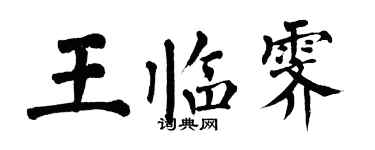 翁闿运王临霁楷书个性签名怎么写
