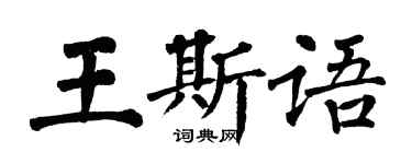 翁闿运王斯语楷书个性签名怎么写