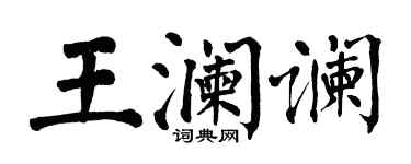 翁闿运王澜谰楷书个性签名怎么写