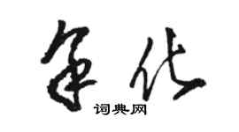 骆恒光余化草书个性签名怎么写