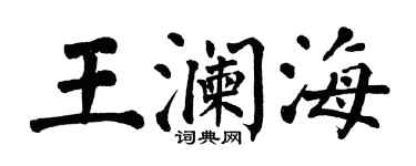 翁闿运王澜海楷书个性签名怎么写