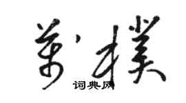 骆恒光万朴草书个性签名怎么写
