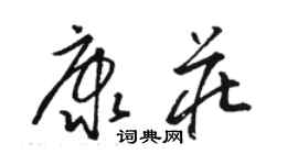 骆恒光康庄草书个性签名怎么写