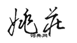 骆恒光姚庄草书个性签名怎么写