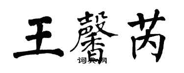 翁闿运王馨芮楷书个性签名怎么写