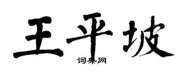 翁闿运王平坡楷书个性签名怎么写