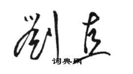 骆恒光刘直草书个性签名怎么写