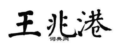 翁闿运王兆港楷书个性签名怎么写
