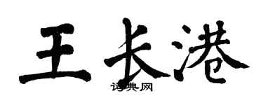 翁闿运王长港楷书个性签名怎么写