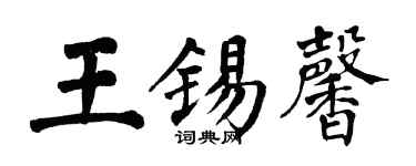 翁闿运王锡馨楷书个性签名怎么写